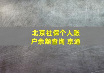 北京社保个人账户余额查询 京通